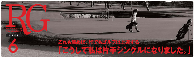 [REALGOLF]月刊リアルゴルフ 2012年6月号